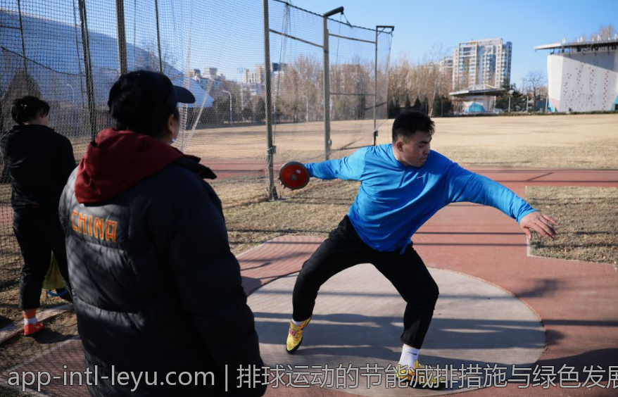 排球运动的节能减排措施与绿色发展理念