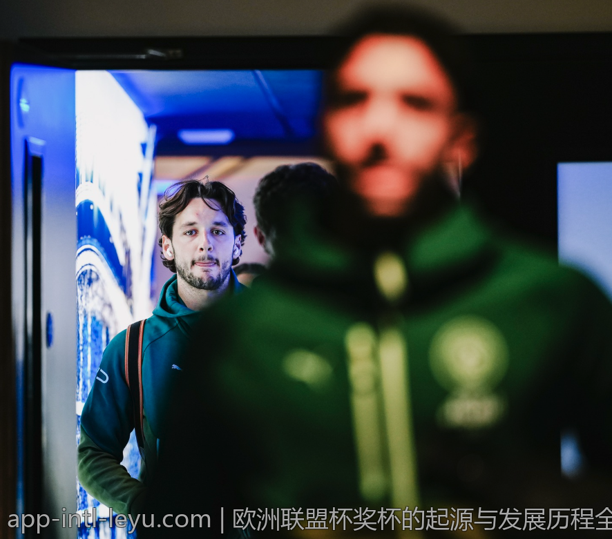 欧洲联盟杯奖杯的起源与发展历程全揭秘
